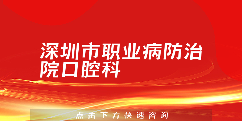深圳市职业病防治院口腔科环境展示
