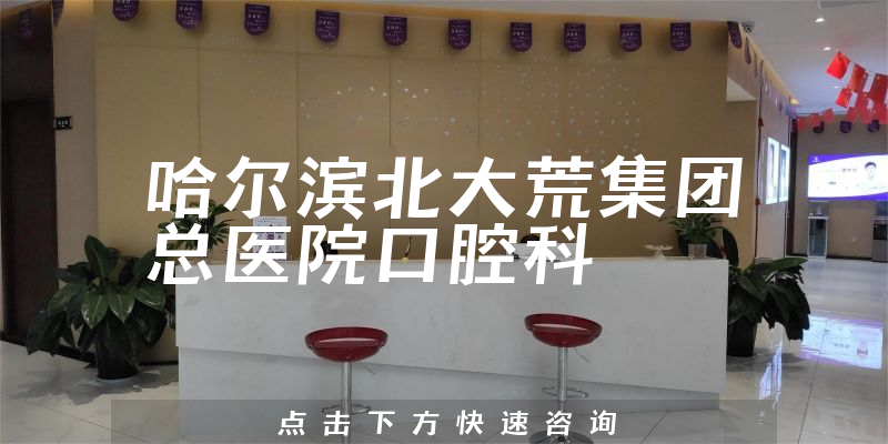 哈尔滨北大荒集团总医院口腔科