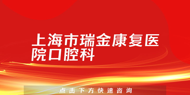 上海市瑞金康复医院口腔科环境展示