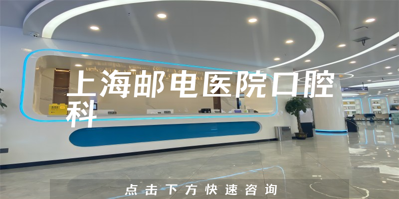 上海邮电医院口腔科环境展示