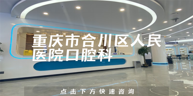 重庆市合川区人民医院口腔科环境展示