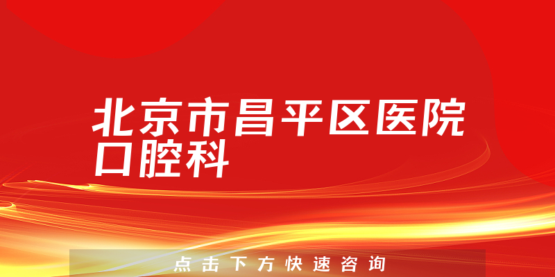 北京市昌平区医院口腔科环境展示