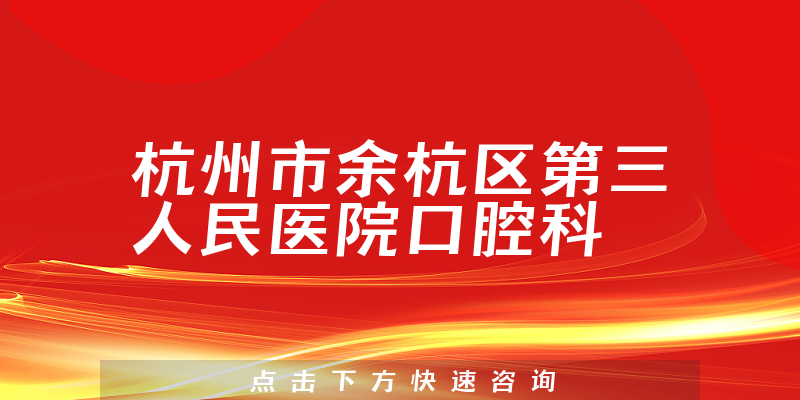 杭州市余杭区第三人民医院口腔科环境展示