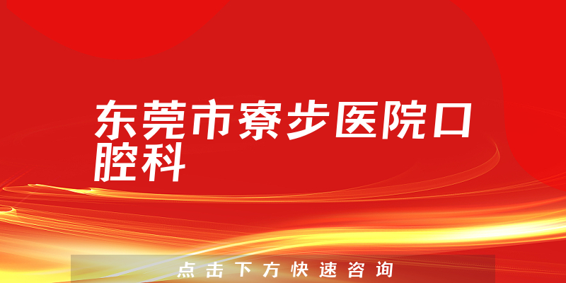 东莞市寮步医院口腔科环境展示