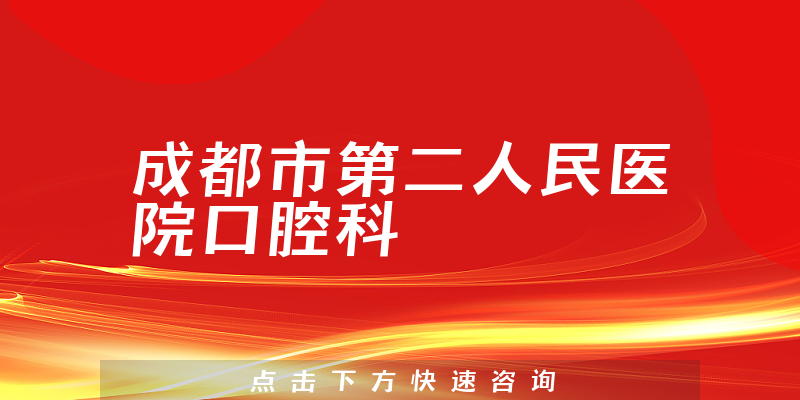 成都市第二人民医院口腔科环境展示