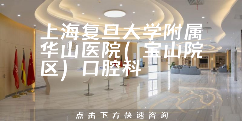 上海复旦大学附属华山医院宝山院区口腔科环境展示