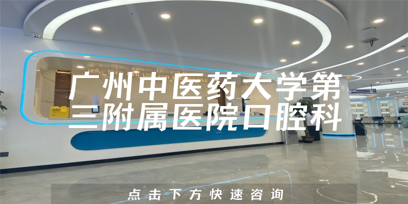 广州中医药大学第三附属医院口腔科环境展示