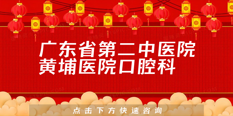 广东省第二中医院黄埔医院口腔科环境展示