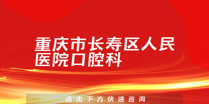 重庆市长寿区人民医院口腔科环境展示