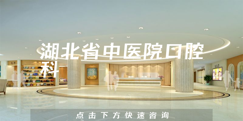 湖北省中医院口腔科环境展示