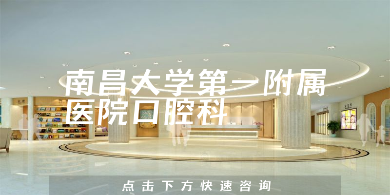 南昌大学第一附属医院口腔科