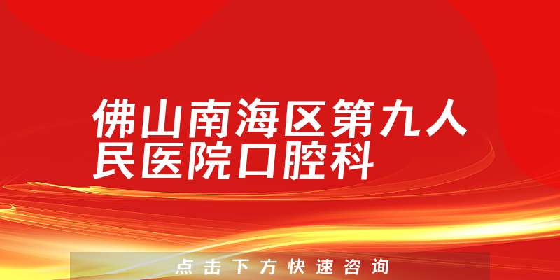 佛山南海区第九人民医院口腔科环境展示