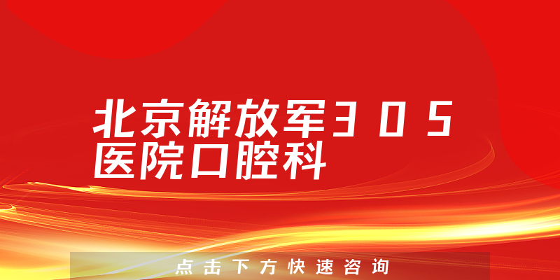 北京解放军305医院口腔科