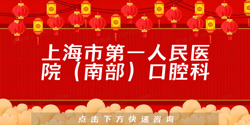 上海市第一人民医院（南部）口腔科环境展示