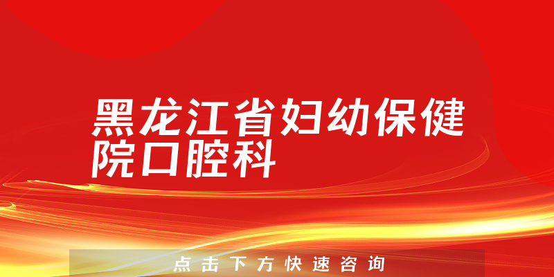 黑龙江省妇幼保健院口腔科环境展示