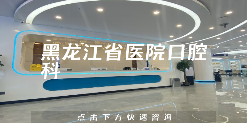 黑龙江省医院口腔科环境展示