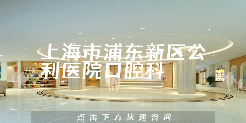 上海市浦东新区公利医院口腔科环境展示
