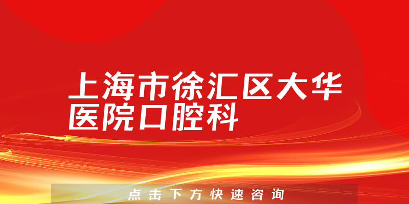 上海市徐汇区大华医院口腔科环境展示