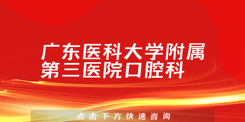 广东医科大学附属第三医院口腔科环境展示