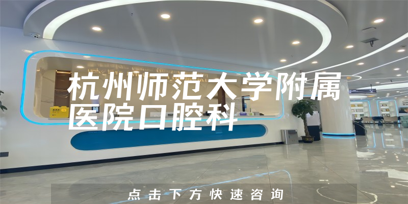 杭州师范大学附属医院口腔科环境展示