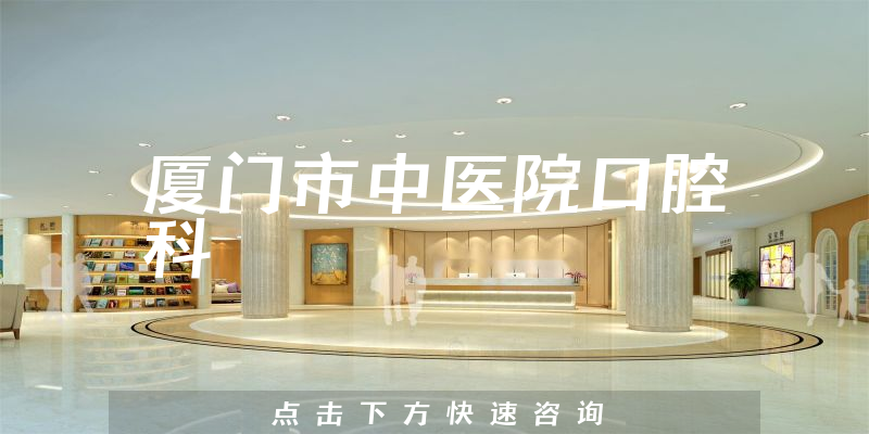 厦门市中医院口腔科环境展示