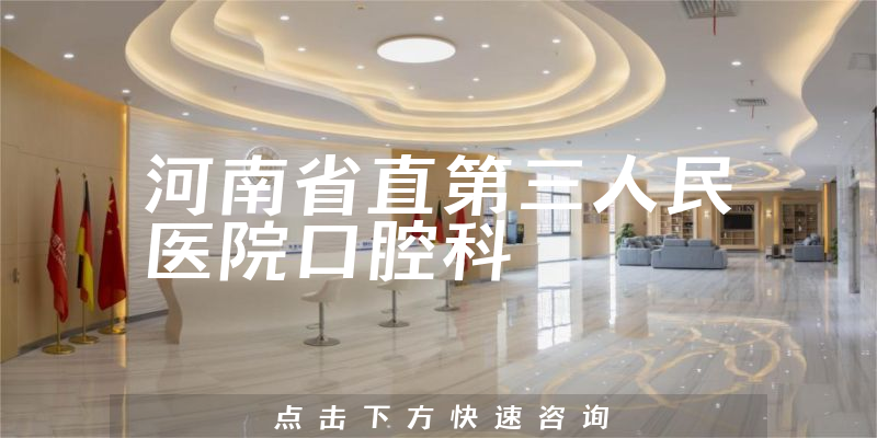 河南省直第三人民医院口腔科环境展示