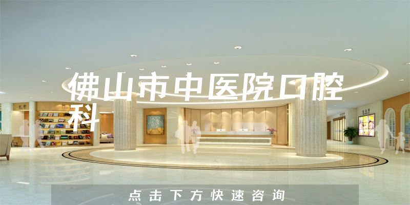 佛山市中医院口腔科环境展示