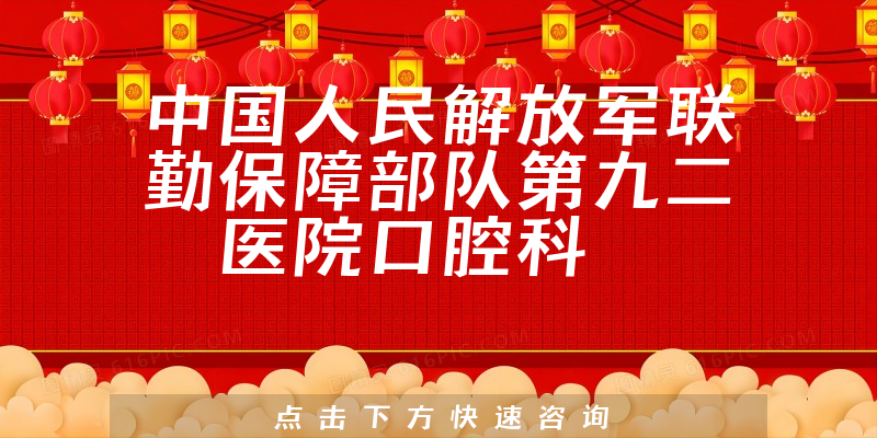 中国人民解放军联勤保障部队第九二〇医院口腔科