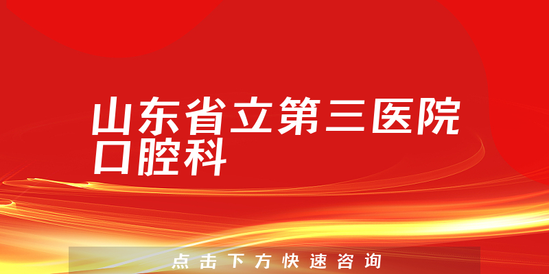 山东省立第三医院口腔科环境展示