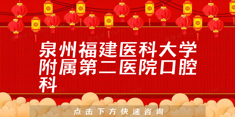 泉州福建医科大学附属第二医院口腔科环境展示