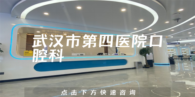 武汉市第四医院口腔科环境展示