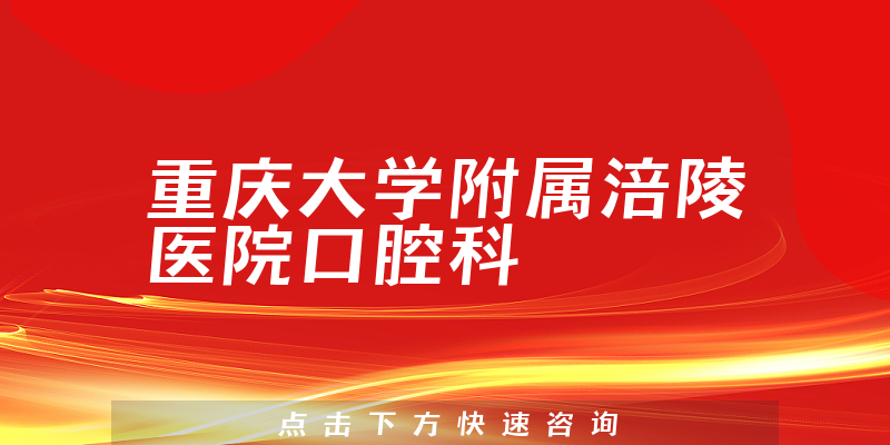 重庆大学附属涪陵医院口腔科环境展示