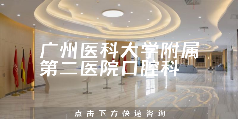 广州医科大学附属第二医院口腔科环境展示