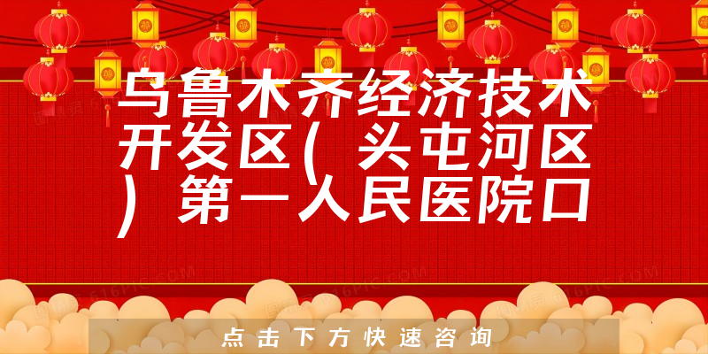 乌鲁木齐经济技术开发区第一人民医院口腔科