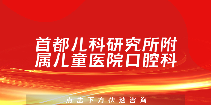 首都儿科研究所附属儿童医院口腔科环境展示