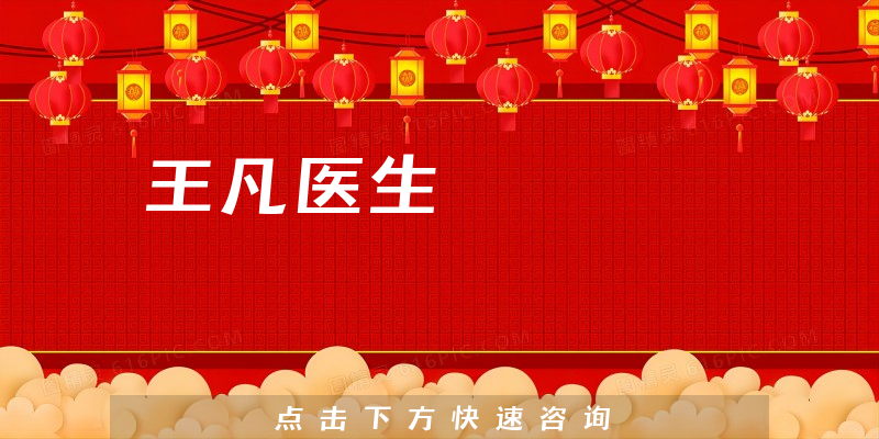 王凡医生