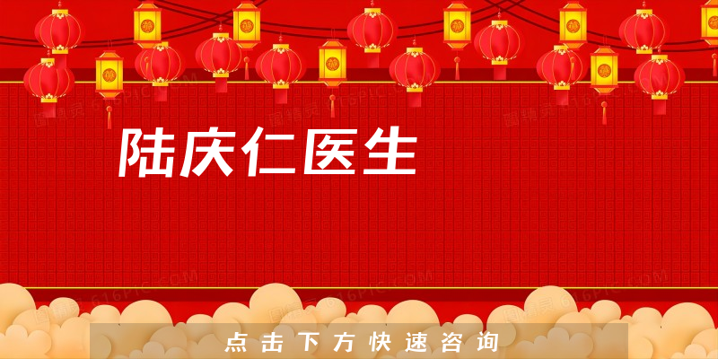 陆庆仁医生