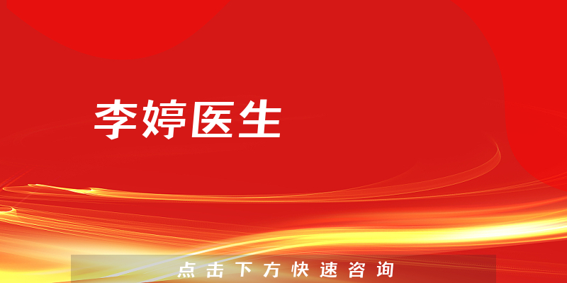 李婷医生