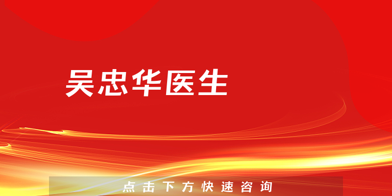 吴忠华医生