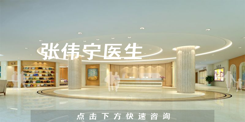 张伟宁医生