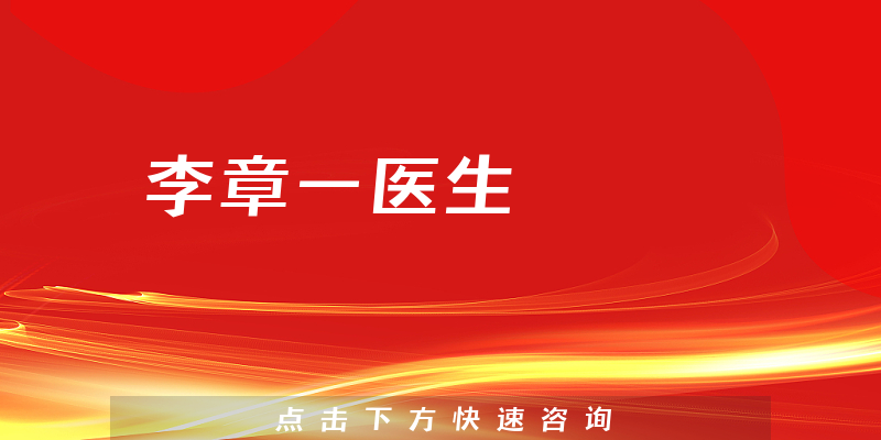 李章一医生