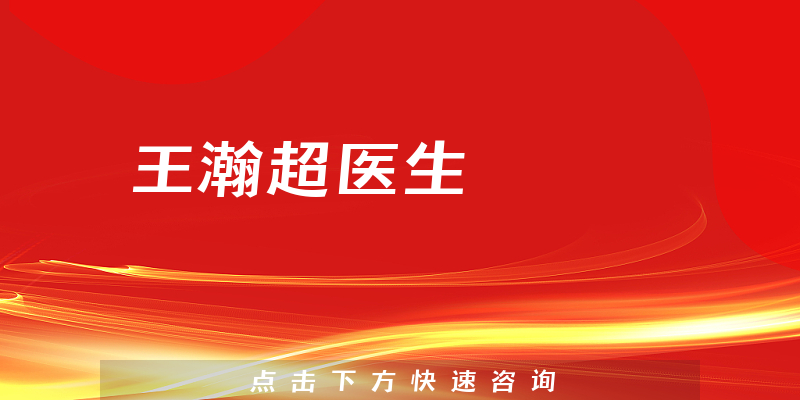 王瀚超医生