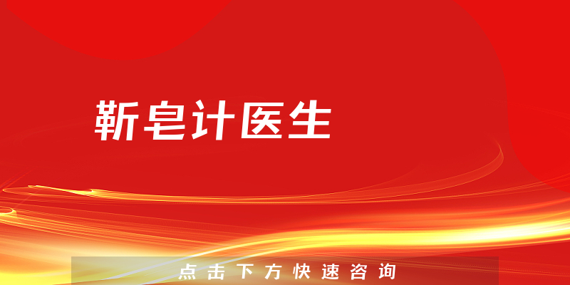 靳皂计医生