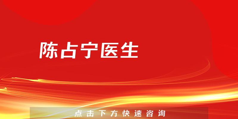 陈占宁医生
