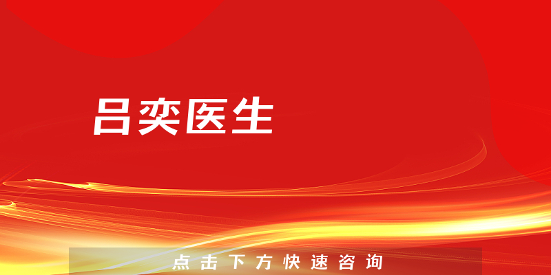 吕奕医生