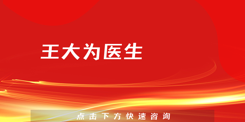 王大为医生