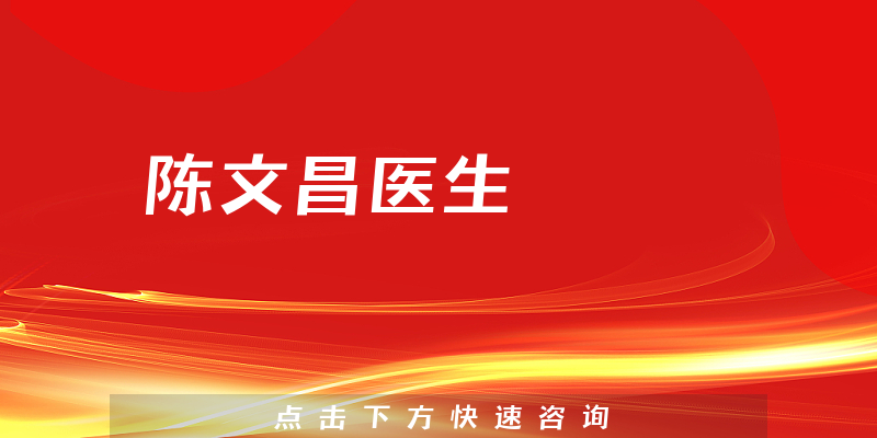 陈文昌医生