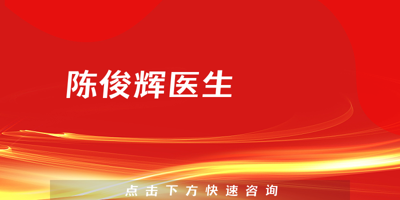 陈俊辉医生