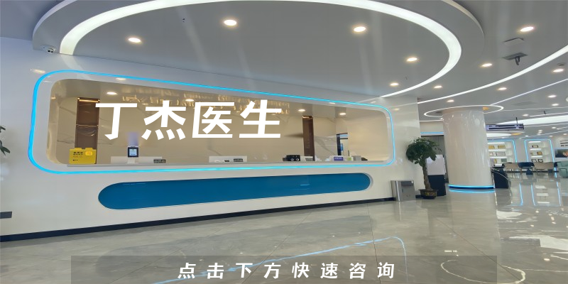 丁杰医生