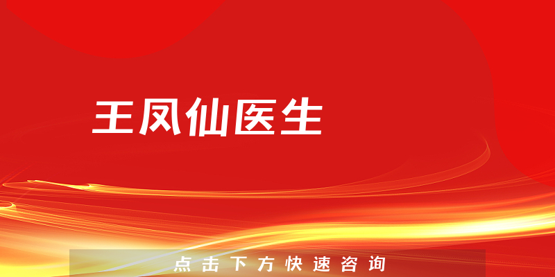 王凤仙医生